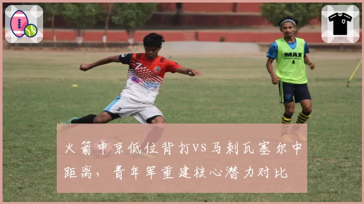 火箭申京低位背打vs马刺瓦塞尔中距离，青年军重建核心潜力对比