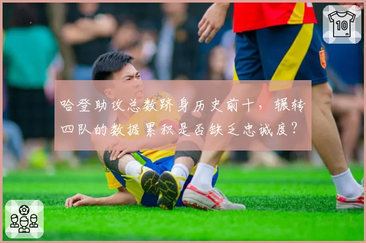 哈登助攻总数跻身历史前十,辗转四队的数据累积是否缺乏忠诚度?