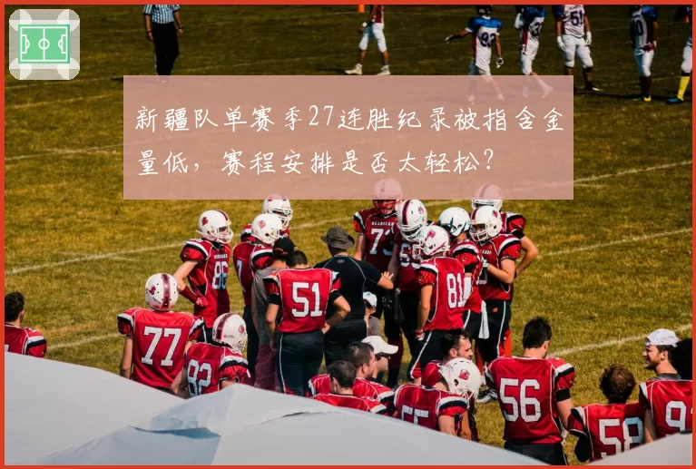 新疆队单赛季27连胜纪录被指含金量低，赛程安排是否太轻松？
