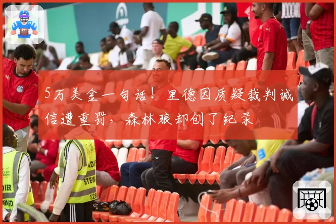 5万美金一句话！里德因质疑裁判诚信遭重罚，森林狼却创了纪录