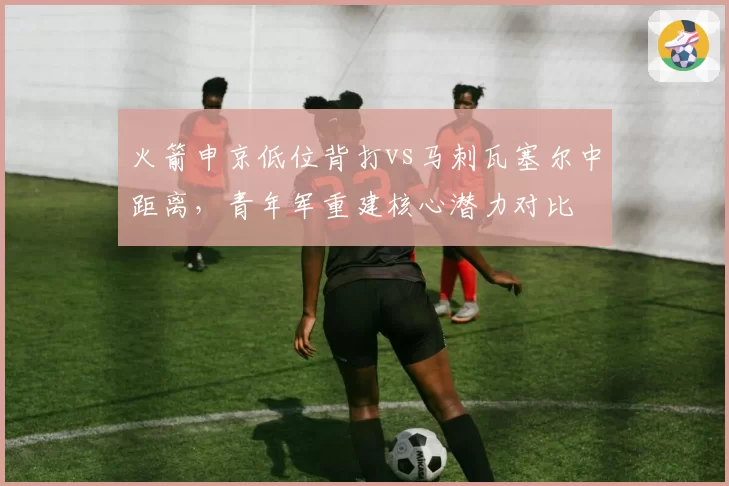 火箭申京低位背打vs马刺瓦塞尔中距离，青年军重建核心潜力对比