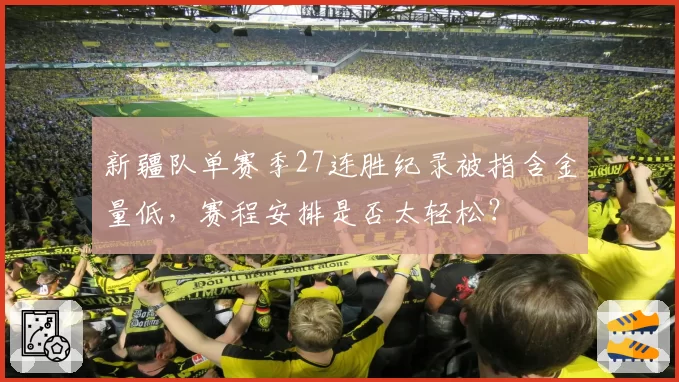 新疆队单赛季27连胜纪录被指含金量低，赛程安排是否太轻松？