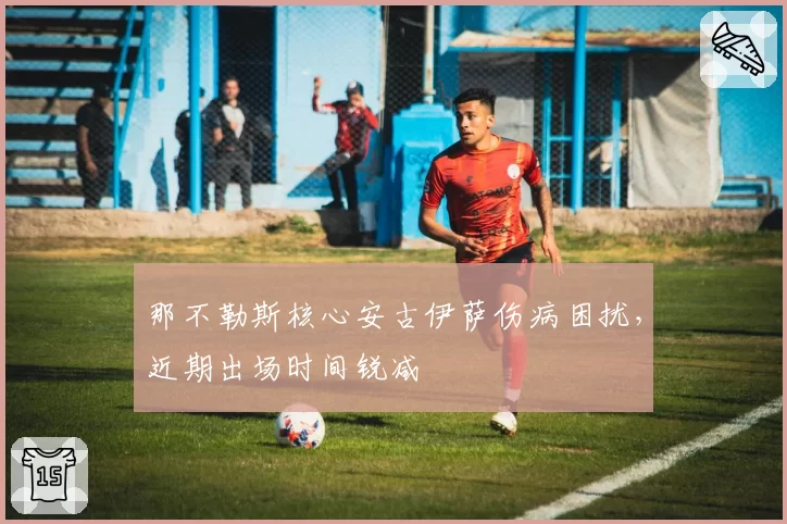 那不勒斯核心安古伊萨伤病困扰，近期出场时间锐减
