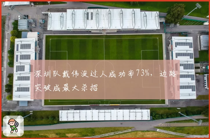 深圳队戴伟浚过人成功率73%，边路突破成最大杀招