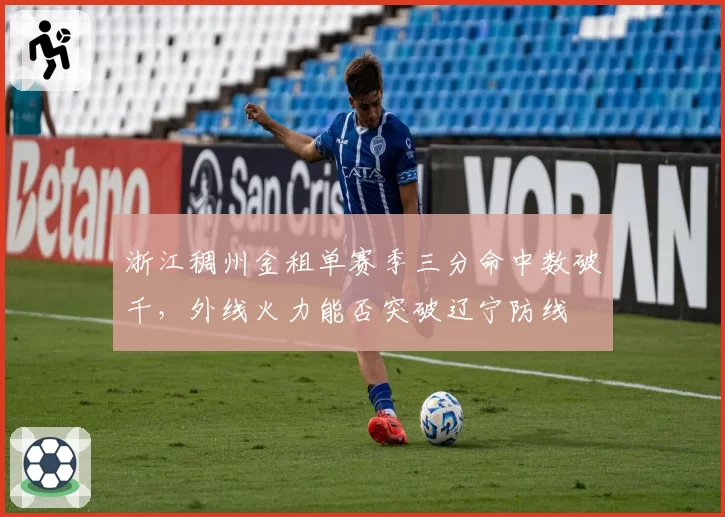 浙江稠州金租单赛季三分命中数破千，外线火力能否突破辽宁防线
