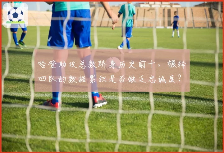 哈登助攻总数跻身历史前十,辗转四队的数据累积是否缺乏忠诚度?