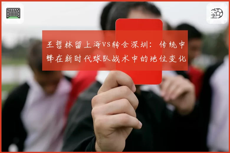 王哲林留上海vs转会深圳：传统中锋在新时代球队战术中的地位变化