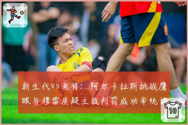 新生代vs老将：阿尔卡拉斯挑战鹰眼与穆雷质疑主裁判罚成功率统计