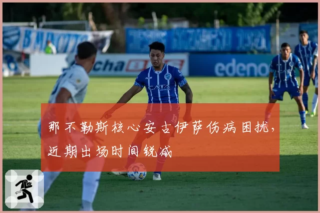 那不勒斯核心安古伊萨伤病困扰，近期出场时间锐减