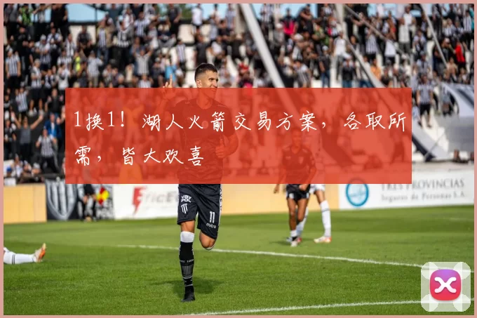 1换1！湖人火箭交易方案，各取所需，皆大欢喜